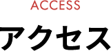 アクセス
