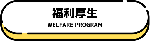 福利厚生
