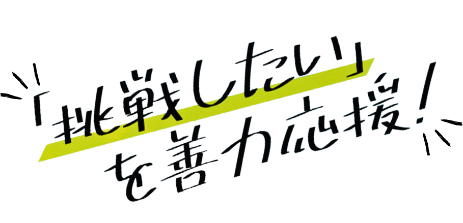 「挑戦したい」を善力応援
