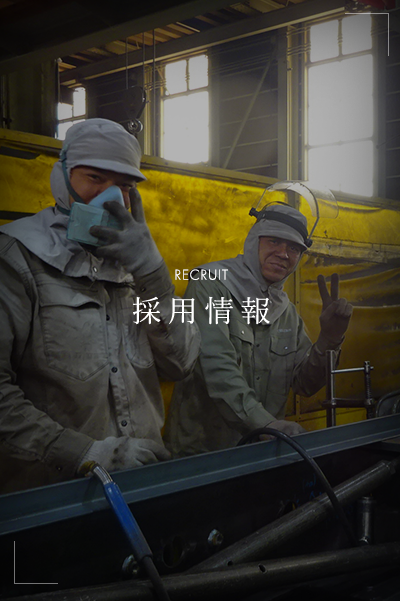 採用情報