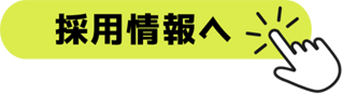 採用情報へ