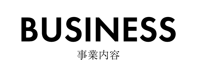 事業内容