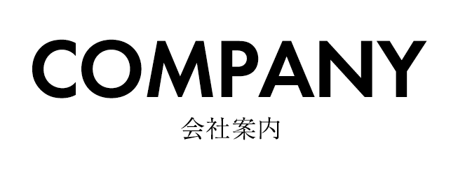 会社案内