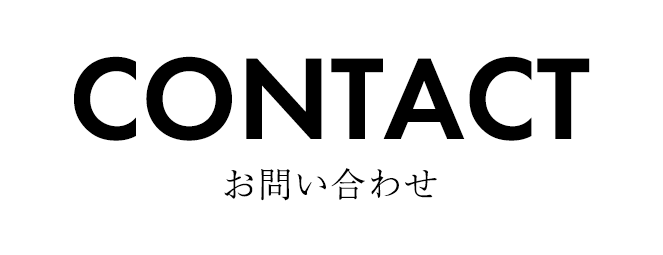お問い合わせ