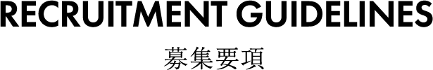 募集要項