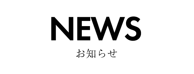 お知らせ